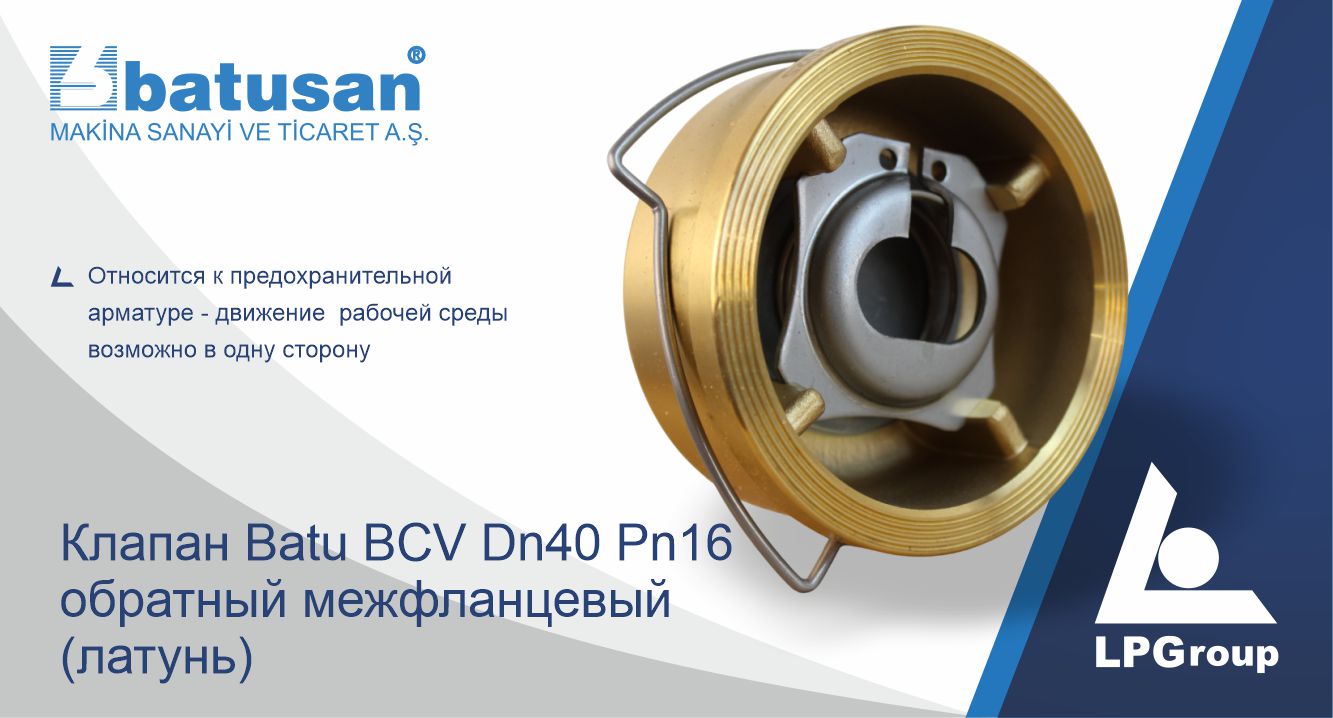 Клапан Batu BCV Dn40 Pn16 обратный межфланцевый (латунь)